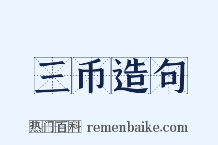 三币造句是什么意思的图片